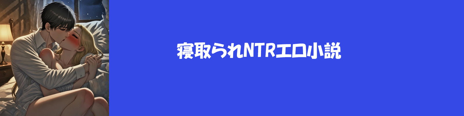 寝取られNTRエロ小説